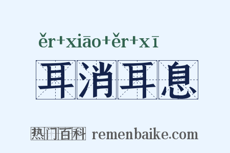 耳消耳息是什么意思的图片